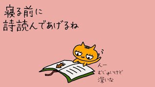 寝る前にちょっと詩📕読んであげるね🌙