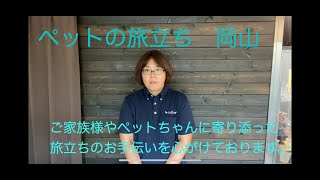 岡山　ペット個別火葬　訪問　葬儀　家族に寄り添う　安心