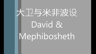 大卫与米非波设 David \u0026 Mephibosheth