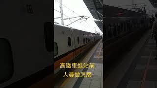 高鐵到站時指差確認， 確保進站安全哦! 讓旅客搭車的安心