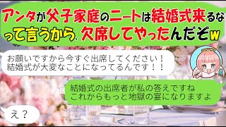 【LINE】父子家庭を見下す兄の義母「義妹さんって母なしのニートよね？ｗ恥ずかしいから結婚式来ないで」→望み通り欠席してやった結果ｗ【スカッとする話】