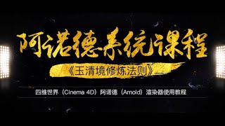 C4D阿诺德（Arnold）渲染器系统课程 02