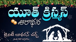 ట్రినిటీ లూథరన్ దేవాలయం | youth christmas celebrations