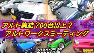 2022アルトワークスミーティング京都