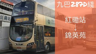 [新線首航•假特快] 巴士縮時行車記#12：九巴287D綫