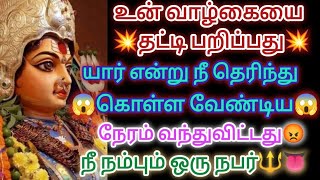 🔴😱😱😱யார் என்று நீ தெரிந்து கொள்ளவேண்டிய நேரம் நீ நம்பும் ஒருவர் வாழ்க்கையில் தட்டிப் பறிப்பது🔴