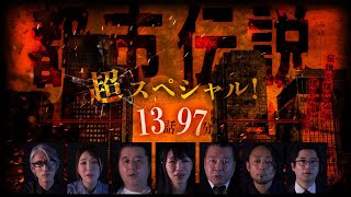 【期間限定配信】驚愕の都市伝説超スペシャル！13話 97分！