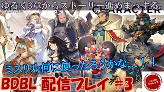 【#3】3章からストーリー進めていきます。仕事忙しくて育成ままなってませんがゆるしてお兄さん。【ブレイブリーデフォルト ブリリアントライツ】