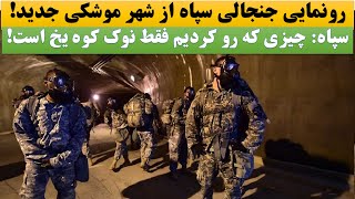 شهر موشکی جدید ایران غوغا کرد