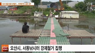 [ybcnews/와이비씨뉴스] 오산시 법을 앞세운 강제철거 시민에겐 피도 눈물도 없어