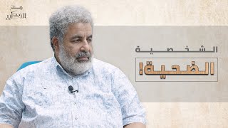 الشخصية الضحية!