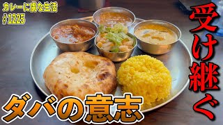 ダバ・インディアの系譜が【御茶ノ水】に誕生！美味しいのは当たり前！素晴らしさ満載！ゴンド！【くわちゃんねる】＃カレー＃カレーライス＃curry