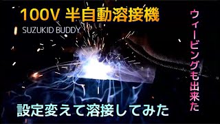 100V半自動溶接機#4　いろんな設定で溶接してみた！ウィービングも出来るだと！スズキッドBuddy