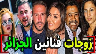 شاهد زوجات الفنانين الجزائريين وجنسياتهم    ومنهم من تزوجوا نساء اكبر منهم ؟؟ ورقم 6 هيصدمك حقاً