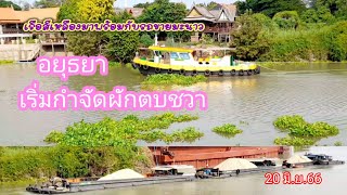 เรือโยง/เรือลากจูงเรือขนทรายผักตบชวาน้อยลงแล้ว@แม่ตุ้มchannel