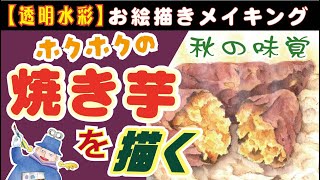 透明水彩☆秋の味覚！🍠ホクホクの焼き芋を描く