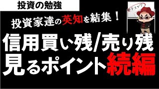 【続編】株初心者講座 信用買い残/売り残 信用倍率の見方を超わかりやすく解説Part2！投資の勉強