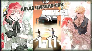 1-11 Потусторонний грузовик