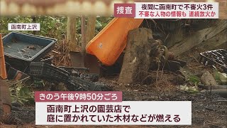 3件の連続放火か　火の気のないところで木材や竹林を焼く火事　不審人物の情報も　静岡・函南町