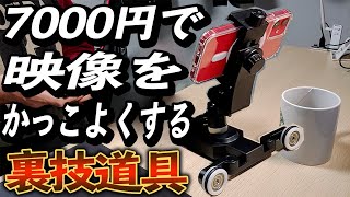 おしゃれな映像を撮りたい。【電動ドリー買ってみた。】