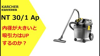 ケルヒャー乾湿両用掃除機NT30/1Ap  内径が大きいと吸引力はUPするのか？