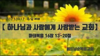 20230917    주일3부예배    하나님과 사람에게 사랑받는 교회    (마16:13~20)