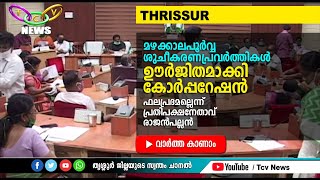 മഴക്കാല പൂര്‍വ്വ ശുചീകരണ പ്രവര്‍ത്തികള്‍ ഊര്‍ജ്ജിതമാക്കി തൃശൂര്‍ കോര്‍പ്പറേഷന്‍ | TCV Thrissur