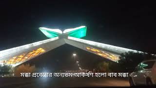 মক্কা গেইট, বাব মক্কা, MAKKAH Gate, Bab MAKKAH