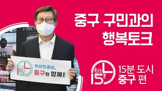 중구민과의 행복토크[15분 도시 부산 비전 투어 - 중구 편]