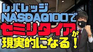 ﾚﾊﾞﾚｯｼﾞNASDAQ100でセミリタイアが現実的に！