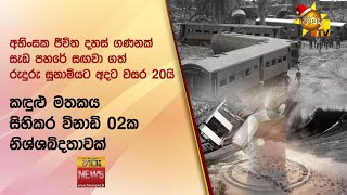 අහිංසක ජීවිත දහස් ගණනක් සැඩ පහරේ සඟවා ගත් රුදුරු සුනාමියට අදට වසර 20යි