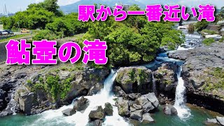 駅から一番近い滝「鮎壺の滝」