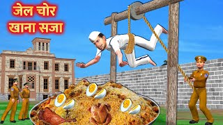 जेल चोर भोजन सज़ा Jail Thief Food Punishment Game Comedy Hindi Kahaniya Chicken Biryani Police Thief