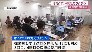 オミクロン株対応ワクチン　高知市で接種予約はじまる【高知】 (22/09/12 11:40)