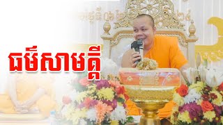 បុណ្យផ្កាប្រាក់សាមគ្គី (ភាគ២) - លោកគ្រូ សាន ភារ៉េត - San Pheareth - LokTesna