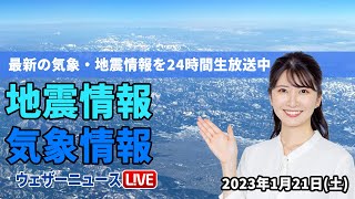 【LIVE】朝の最新気象ニュース・地震情報 2023年1月21日(土) ／関東以西は晴れても寒い　北陸や北日本は吹雪に注意＜ウェザーニュースLiVE＞