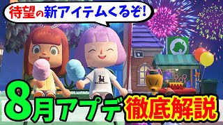 【あつ森】2021年最新の夏アプデ情報を全て解説！花火大会の限定アイテムは必見！新規家具も沢山登場するし、今後のアップデート情報にも期待が高まるぞ【あつまれどうぶつの森 攻略】