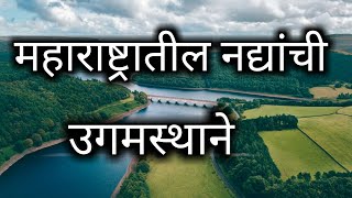 महाराष्ट्रातील नद्या व त्यांची उगमस्थाने [ Maharashtra River ]