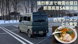 【軽バン車中泊2】とら食堂で白河ラーメンと那須高原SAで夫婦車中泊