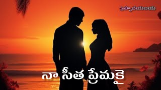 నా సీత ప్రేమకై | Short Love Story | ప్రేమతో ఏదైనా సాధించవచ్చు | Audio Stories