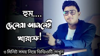 ছেলেরা আসলেই খারাপ,কেন খারাপ তা জানুন ভিডিওর মাধ্যমে। Guys are really bad, why bad pls see  video