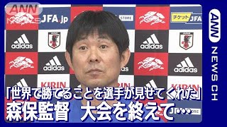 【W杯】森保監督「世界の中で勝っていけることを選手たちが見せてくれた」大会を終え(2022年12月7日)