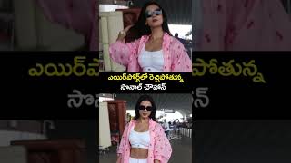 ఎం అందం రా బాబు 😮 | Sonal Chowhan Fantastic Looks #ytshorts #shorts