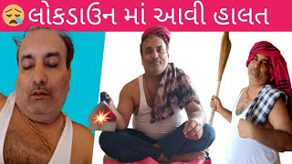 લોકડાઉન માં તો મરાય ગયા આવી પરિસ્થિતિ છે | 🙄 |લોકડાઉન કોમેડી | LOCKDOWN | લોકડાઉન ની હાલત | jaymin