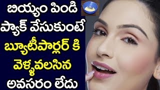 బియ్యం పిండి ప్యాక్ వేసుకుంటే బ్యూటీపార్లర్ కి వెళ్ళవలసిన అవసరం లేదు | PDTV Health and Beauty