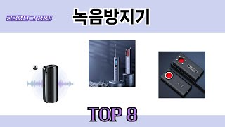 궁금했던 그 상품! 녹음방지기 추천 TOP 8