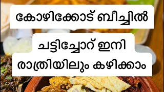 ചട്ടിച്ചോറ് ഇനി രാത്രിയിലും കിട്ടും🔥😍#food #kozhikode #trending #tb #shorts #viral #youtubeshorts