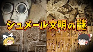 【ゆっくり解説】シュメール人は、どこから来て、どこへ消えたのか…。