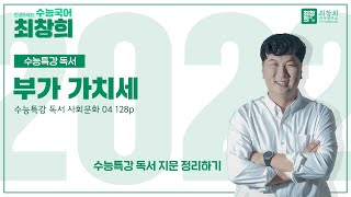 2022 수능특강 독서 사회문화 4강 128p | 부가 가치세 ​[최창희국어]