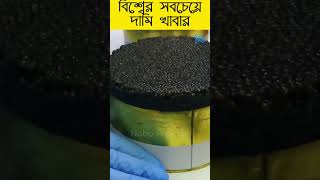 এর চেয়ে দামি খাবার পৃথিবীতে নেই #bangladesh #facts #sciencefacts #science #scienceknowledge #bangla